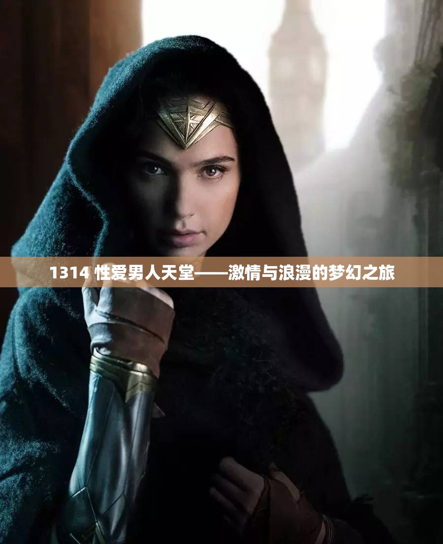 1314 性爱男人天堂——激情与浪漫的梦幻之旅