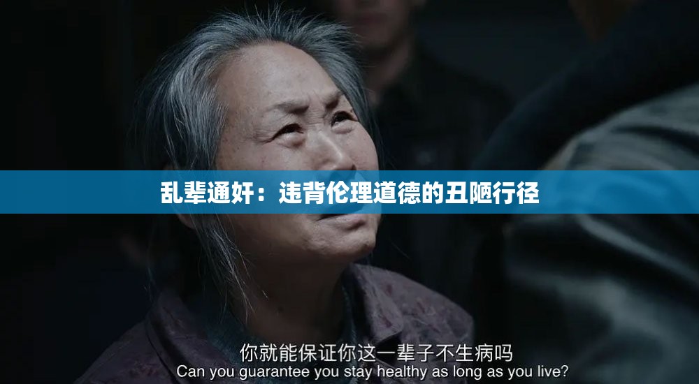 乱辈通奸：违背伦理道德的丑陋行径