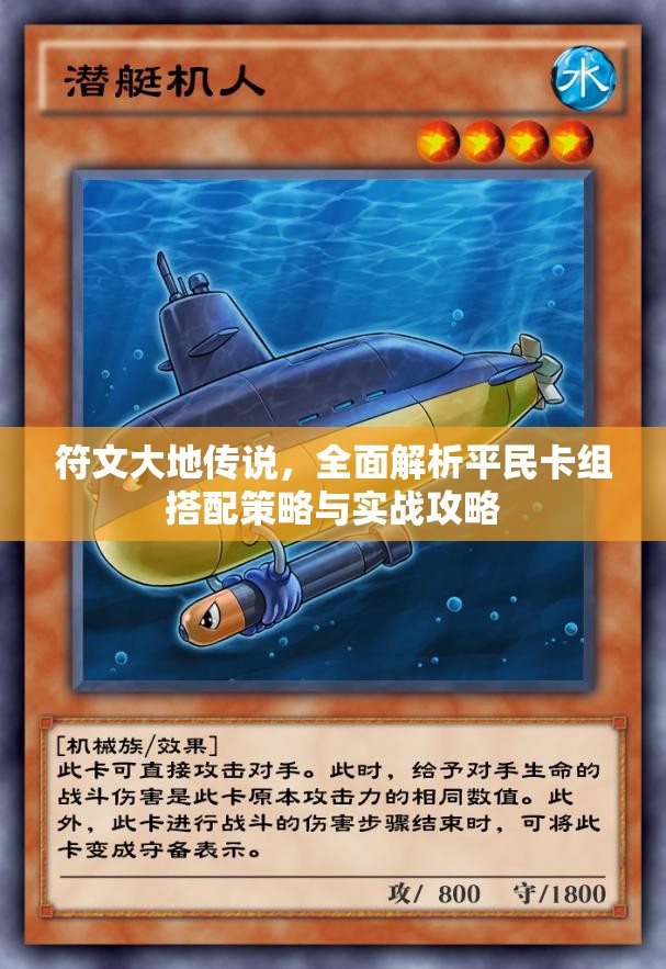 符文大地传说，全面解析平民卡组搭配策略与实战攻略
