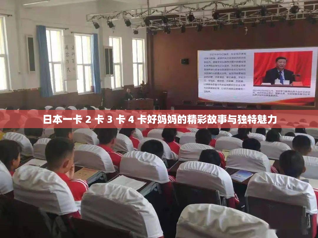 日本一卡 2 卡 3 卡 4 卡好妈妈的精彩故事与独特魅力