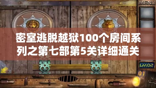 密室逃脱越狱100个房间系列之第七部第5关详细通关攻略解析