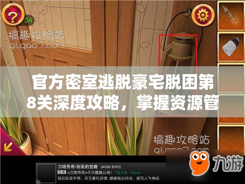 官方密室逃脱豪宅脱困第8关深度攻略，掌握资源管理艺术，巧妙破解谜题