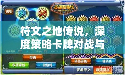 符文之地传说，深度策略卡牌对战与丰富英雄传说的精彩融合之作