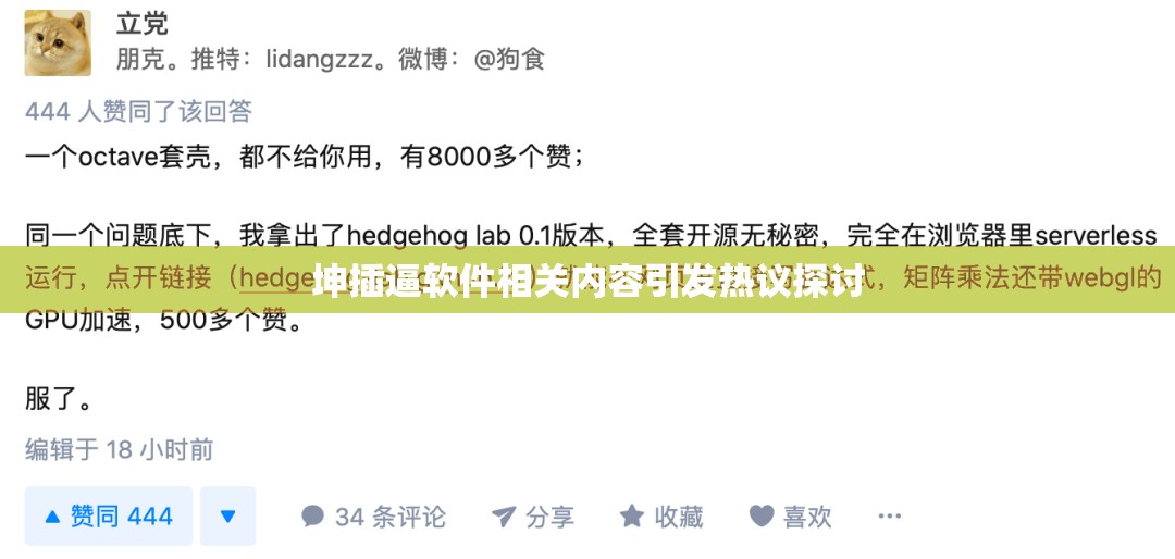 坤插逼软件相关内容引发热议探讨