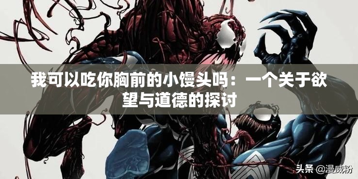 我可以吃你胸前的小馒头吗：一个关于欲望与道德的探讨