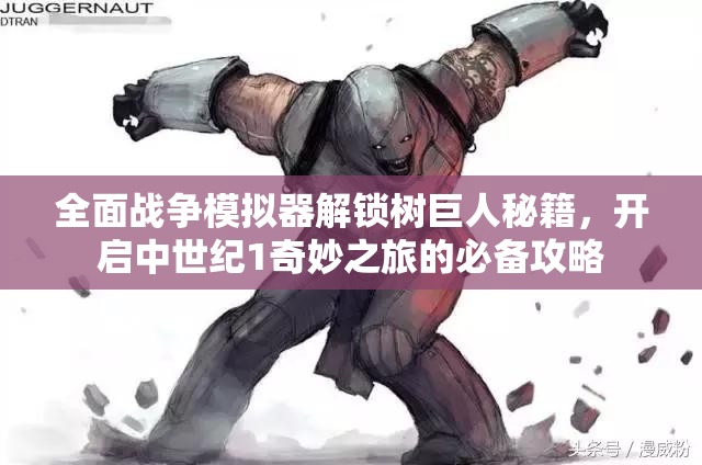 全面战争模拟器解锁树巨人秘籍，开启中世纪1奇妙之旅的必备攻略