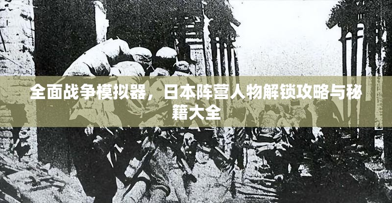 全面战争模拟器，日本阵营人物解锁攻略与秘籍大全