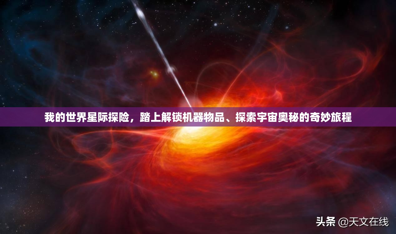 我的世界星际探险，踏上解锁机器物品、探索宇宙奥秘的奇妙旅程