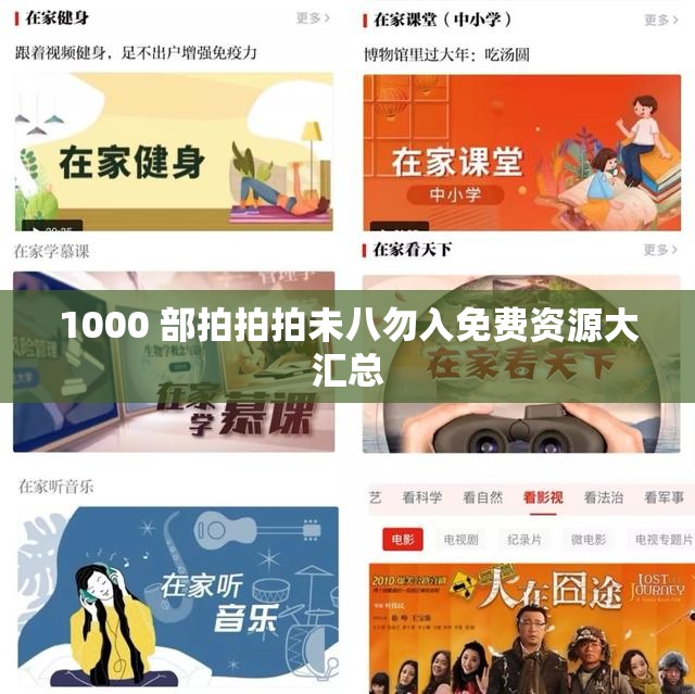 1000 部拍拍拍未八勿入免费资源大汇总
