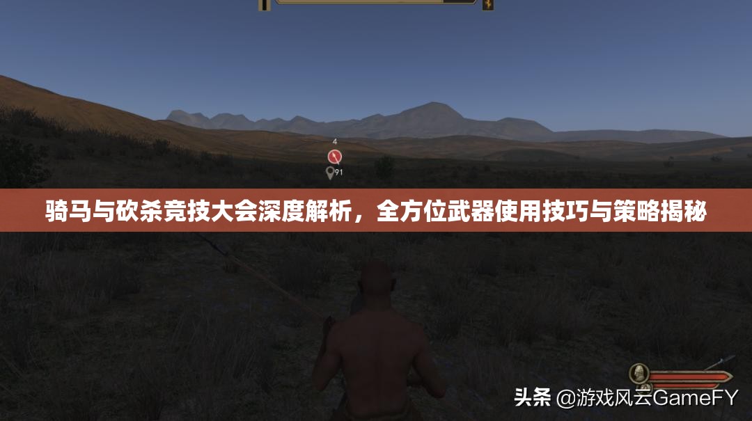 骑马与砍杀竞技大会深度解析，全方位武器使用技巧与策略揭秘