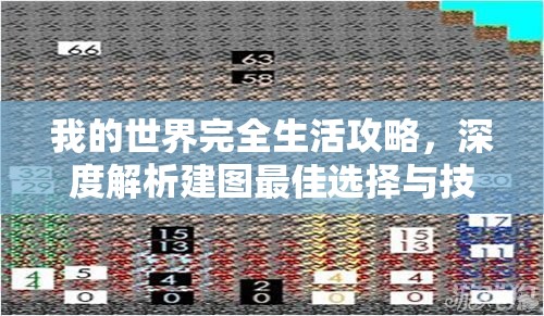 我的世界完全生活攻略，深度解析建图最佳选择与技巧