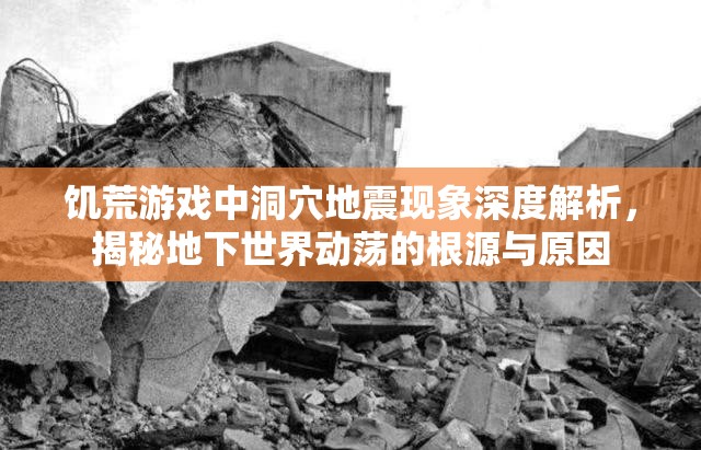 饥荒游戏中洞穴地震现象深度解析，揭秘地下世界动荡的根源与原因