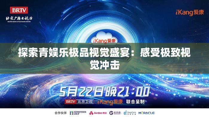 探索青娱乐极品视觉盛宴：感受极致视觉冲击