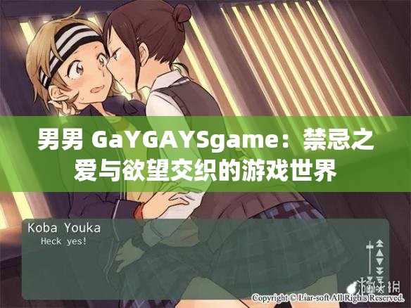 男男 GaYGAYSgame：禁忌之爱与欲望交织的游戏世界