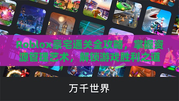 Roblox豪宅通关全攻略，掌握资源管理艺术，解锁游戏胜利之道