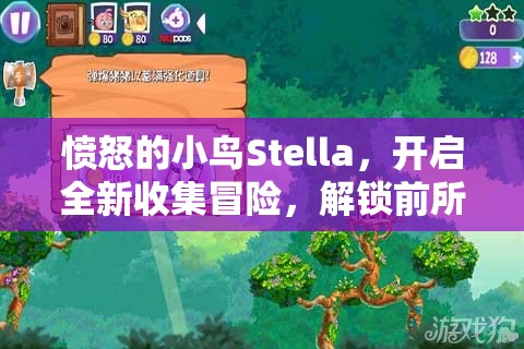 愤怒的小鸟Stella，开启全新收集冒险，解锁前所未有的游戏境界