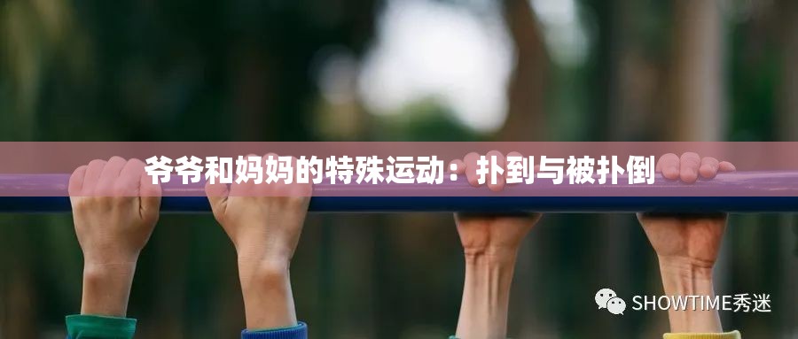 爷爷和妈妈的特殊运动：扑到与被扑倒