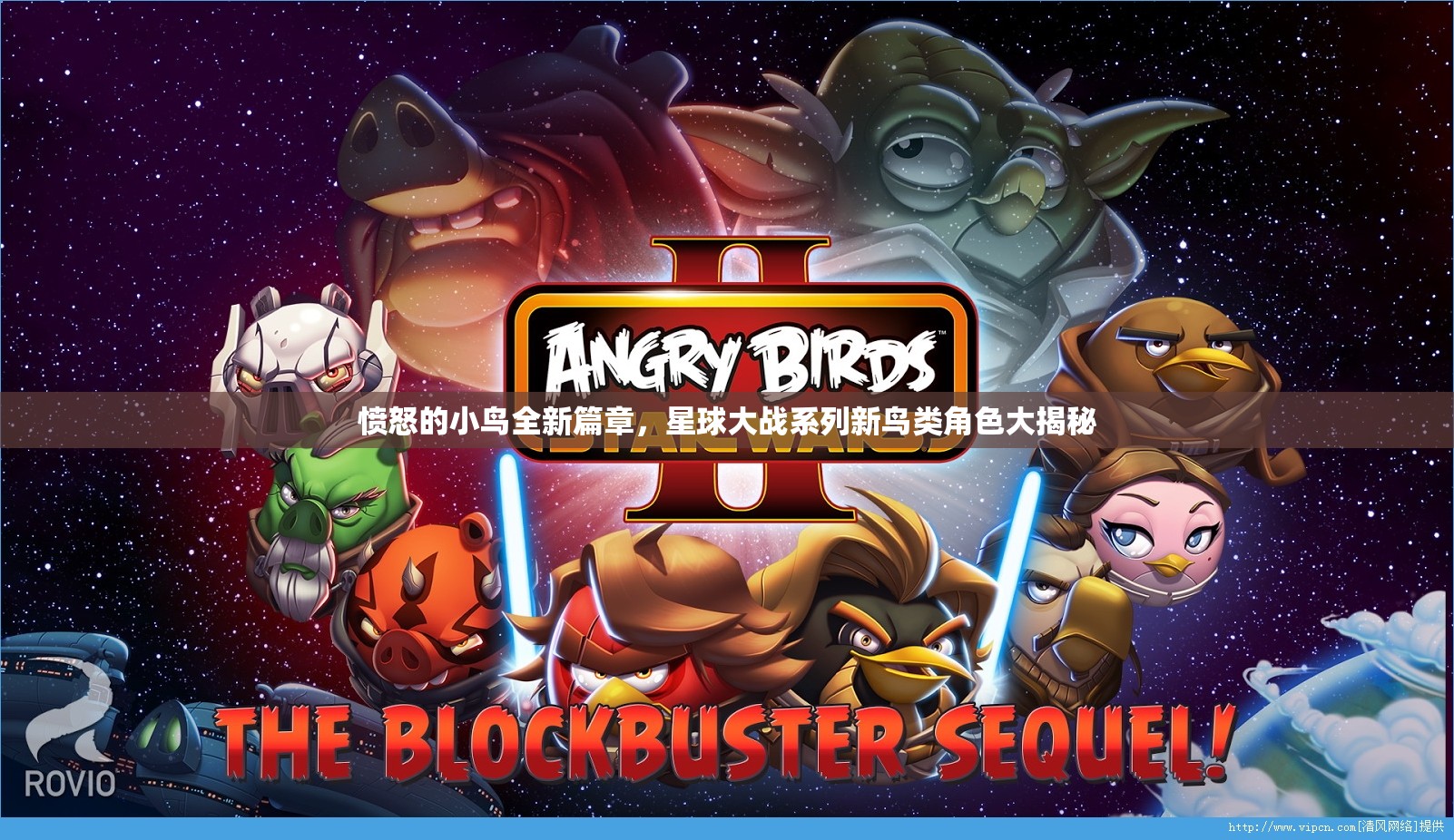 愤怒的小鸟全新篇章，星球大战系列新鸟类角色大揭秘