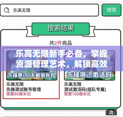 乐高无限新手必备，掌握资源管理艺术，解锁高效游戏玩法攻略