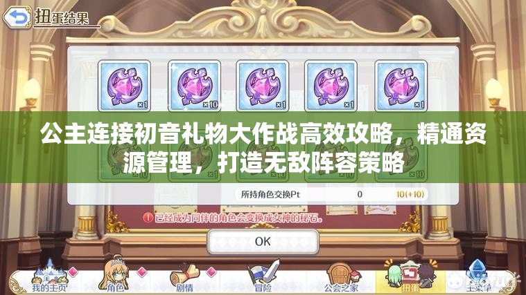 公主连接初音礼物大作战高效攻略，精通资源管理，打造无敌阵容策略