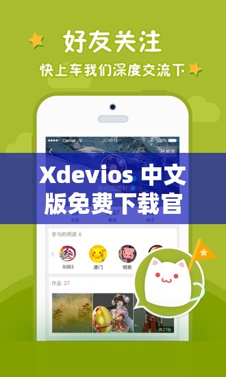 Xdevios 中文版免费下载官方：畅享便捷软件下载新体验