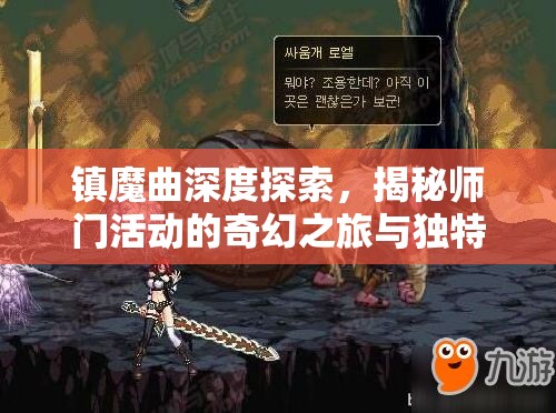 镇魔曲深度探索，揭秘师门活动的奇幻之旅与独特魅力