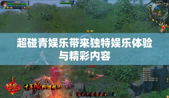 超碰青娱乐带来独特娱乐体验与精彩内容