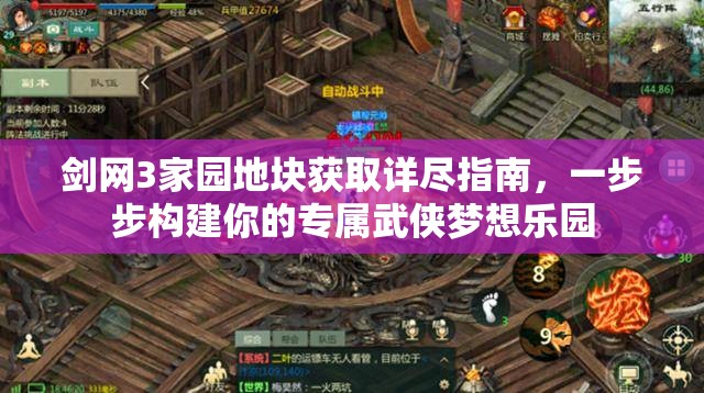 剑网3家园地块获取详尽指南，一步步构建你的专属武侠梦想乐园