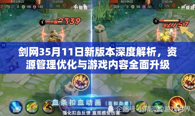 剑网35月11日新版本深度解析，资源管理优化与游戏内容全面升级