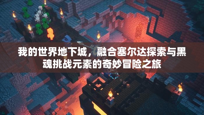 我的世界地下城，融合塞尔达探索与黑魂挑战元素的奇妙冒险之旅