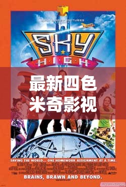 最新四色米奇影视 777 在线看：畅享精彩影视之旅