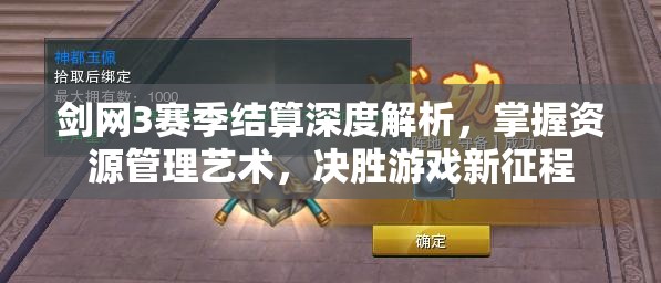 剑网3赛季结算深度解析，掌握资源管理艺术，决胜游戏新征程