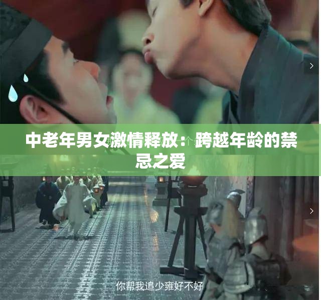 中老年男女激情释放：跨越年龄的禁忌之爱