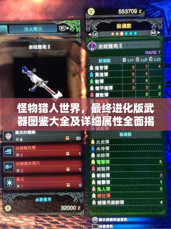 怪物猎人世界，最终进化版武器图鉴大全及详细属性全面揭秘