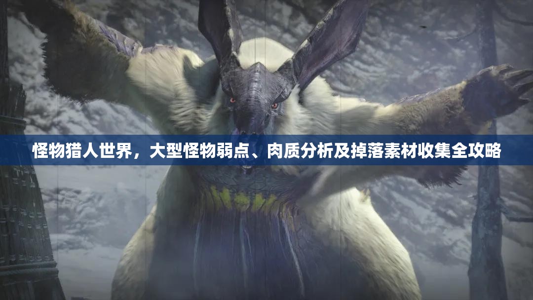怪物猎人世界，大型怪物弱点、肉质分析及掉落素材收集全攻略