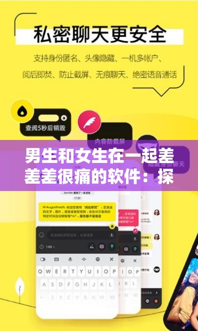男生和女生在一起差差差很痛的软件：探索私密情感的互动体验