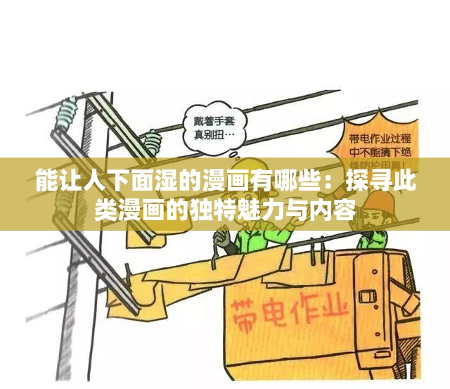 能让人下面湿的漫画有哪些：探寻此类漫画的独特魅力与内容