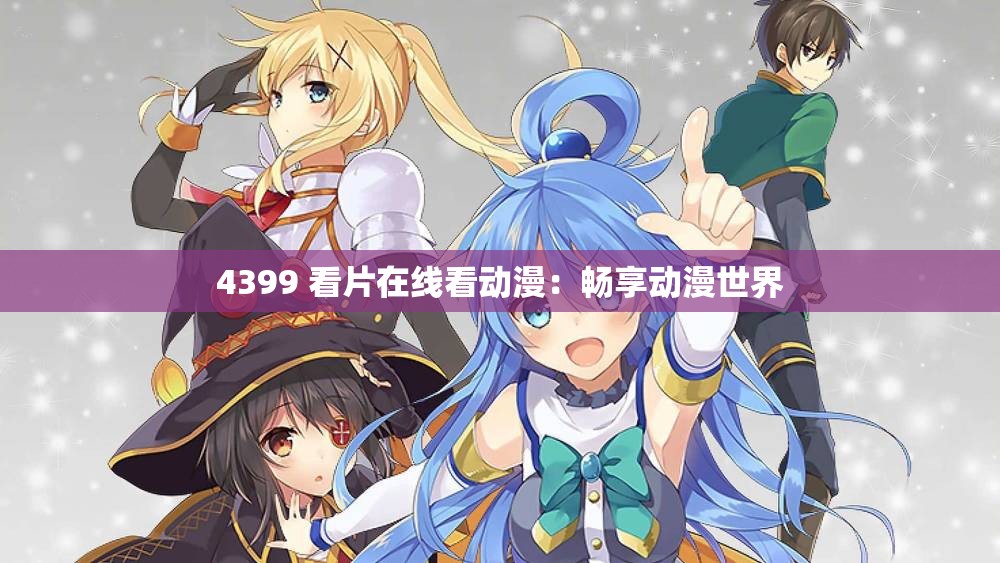 4399 看片在线看动漫：畅享动漫世界