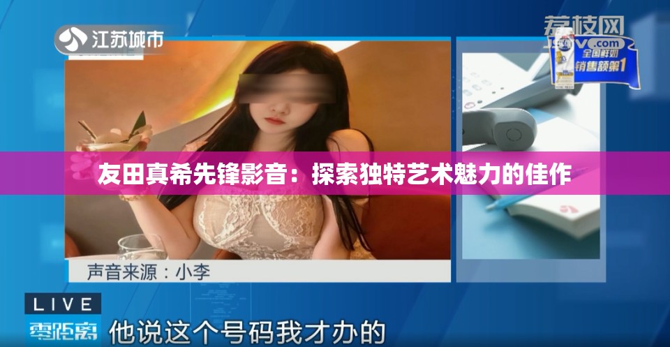 友田真希先锋影音：探索独特艺术魅力的佳作