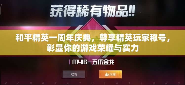 和平精英一周年庆典，尊享精英玩家称号，彰显你的游戏荣耀与实力