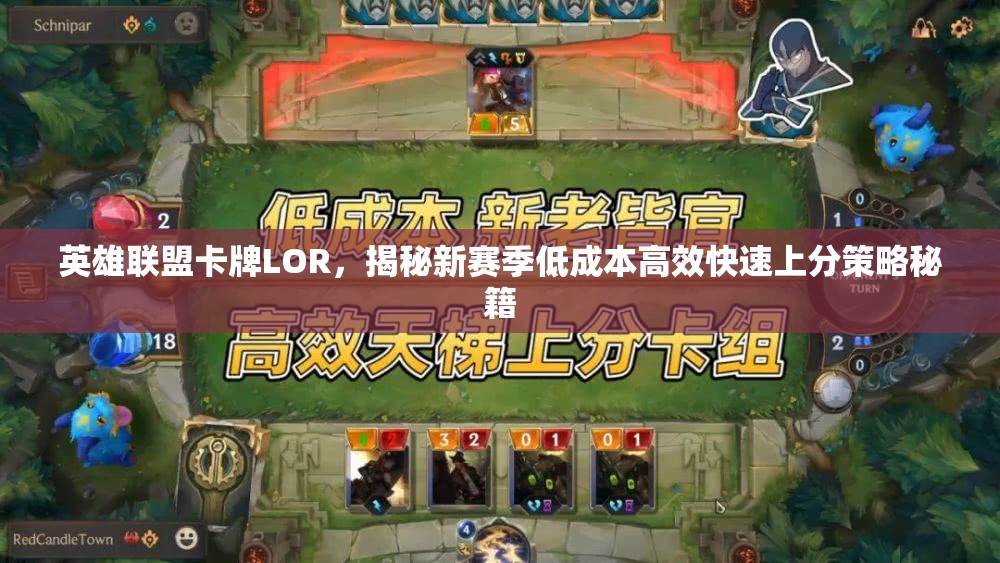 英雄联盟卡牌LOR，揭秘新赛季低成本高效快速上分策略秘籍