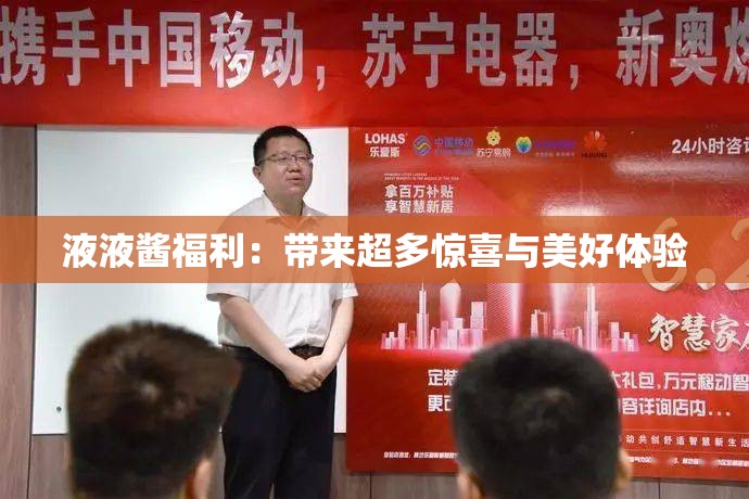 液液酱福利：带来超多惊喜与美好体验