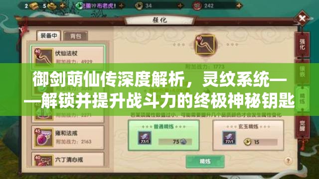 御剑萌仙传深度解析，灵纹系统——解锁并提升战斗力的终极神秘钥匙