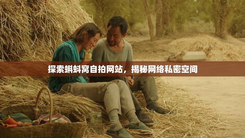 探索蝌蚪窝自拍网站，揭秘网络私密空间