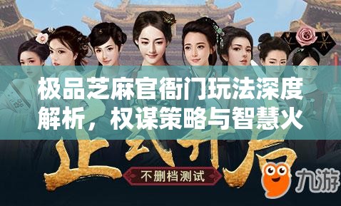 极品芝麻官衙门玩法深度解析，权谋策略与智慧火花的巅峰对决盛宴