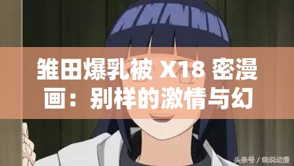 雏田爆乳被 X18 密漫画：别样的激情与幻想