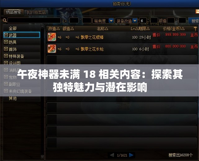 午夜神器未满 18 相关内容：探索其独特魅力与潜在影响