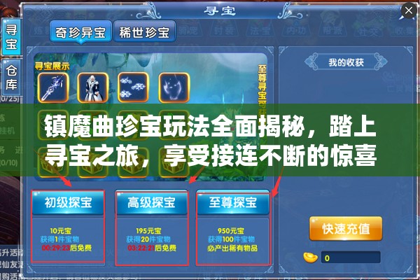 镇魔曲珍宝玩法全面揭秘，踏上寻宝之旅，享受接连不断的惊喜体验！