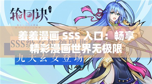 羞羞漫画 SSS 入口：畅享精彩漫画世界无极限