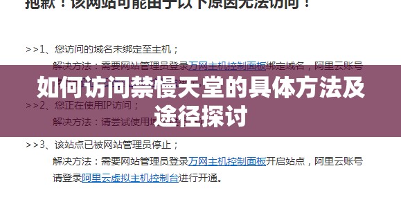 如何访问禁慢天堂的具体方法及途径探讨